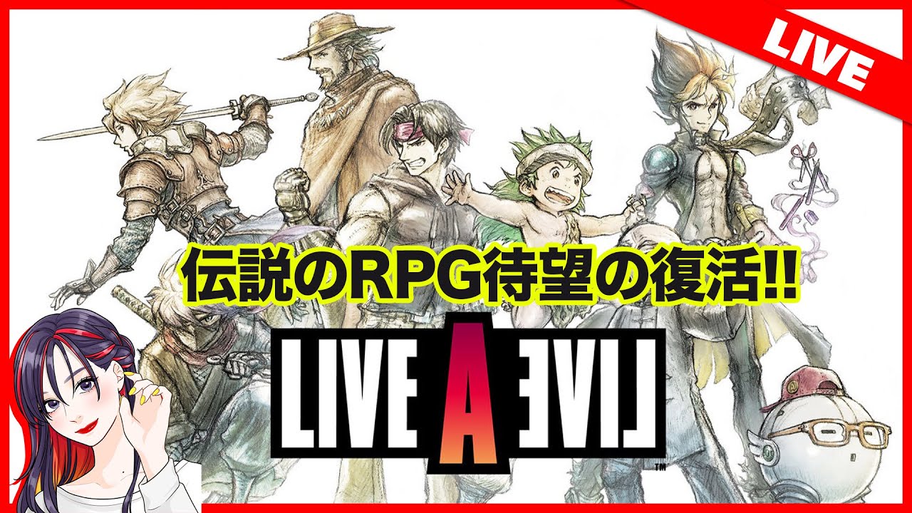 【新作ゲームライブ】伝説のRPG『ライブアライブ』を初見実況プレイ！【switch】