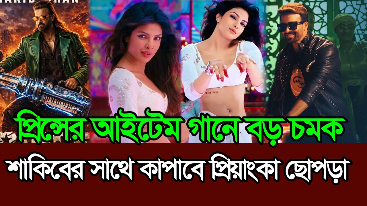 প্রিন্সের আইটেম গানে কাপাবে বলিউডের Priyanka Chopra𑅁 Shakib Khan 𑅁 Prince Item Song