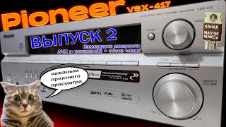 Pioneer VSX 417 Замеры параметров