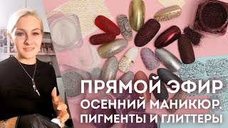 Дизайн ногтей с пигментами и глиттерами✨Секреты идеального нанесения💅 Дизайн ногтей с пигментами и глиттерами✨Секреты идеального нанесения💅