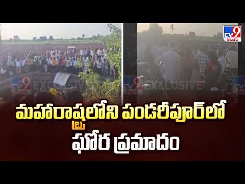 Maharashtra Horrific Incident: మహారాష్ట్రలోని పండరీపూర్ లో ఘోర ప్రమాదం - TV9 - TV9