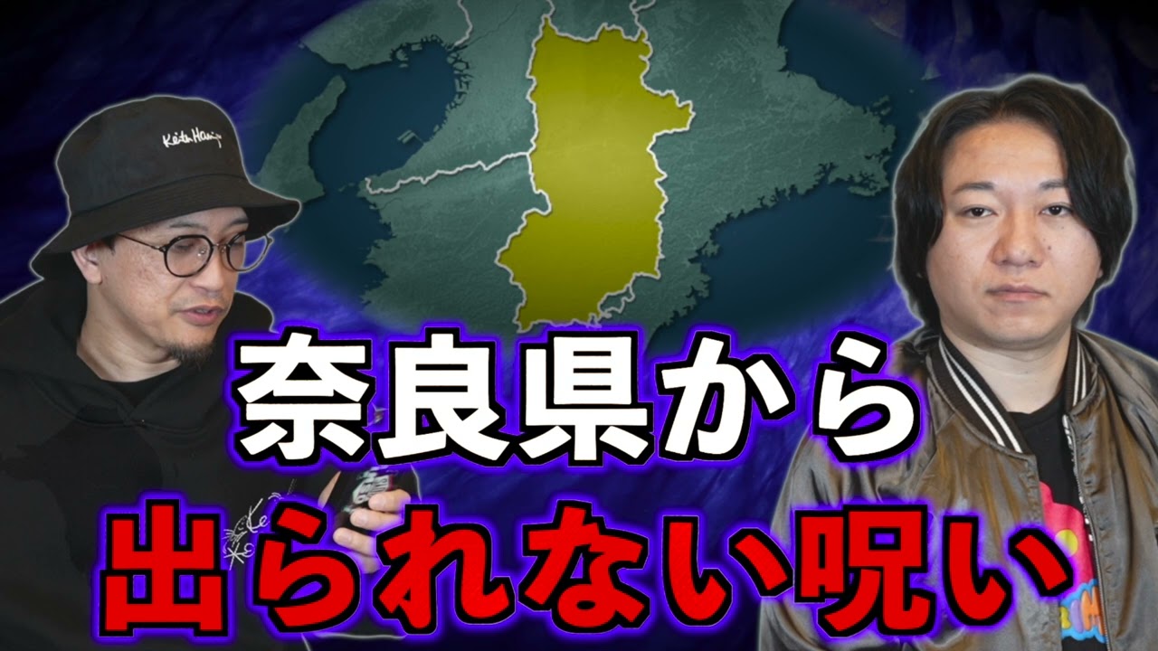 【お便り回】奈良県から出られない呪い【投稿】