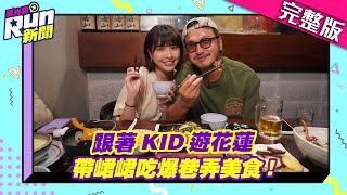 吃爆花蓮 峮峮差點錯過火車嚇壞眾人 KID我心臟好痛│KID 峮峮│星光雲RUN新聞