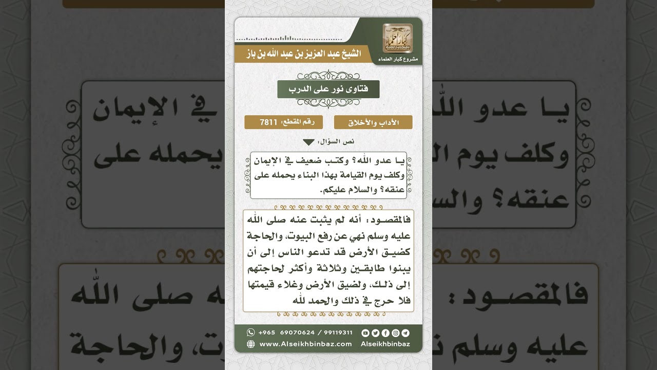 7811 - بطلان القول بالنهي عن البناء أكثر من عشرة أذرع ارتفاعاً - نور على الدرب