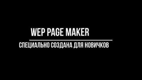 Программа Wep page Maker