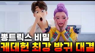 케이팝 데몬 헌터스 헌트릭스와 사자보이즈 최강 방귀 대결이 시작되었다! 케이방귀의 비밀은? #kpopdemonhunters  #케이팝데몬헌터스 #케데헌 #방귀 #폭발 #케이팝