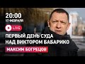 Подробности первого дня заседания над Виктором Бабарико. Максим Богрецов и Дмитрий Лаевский