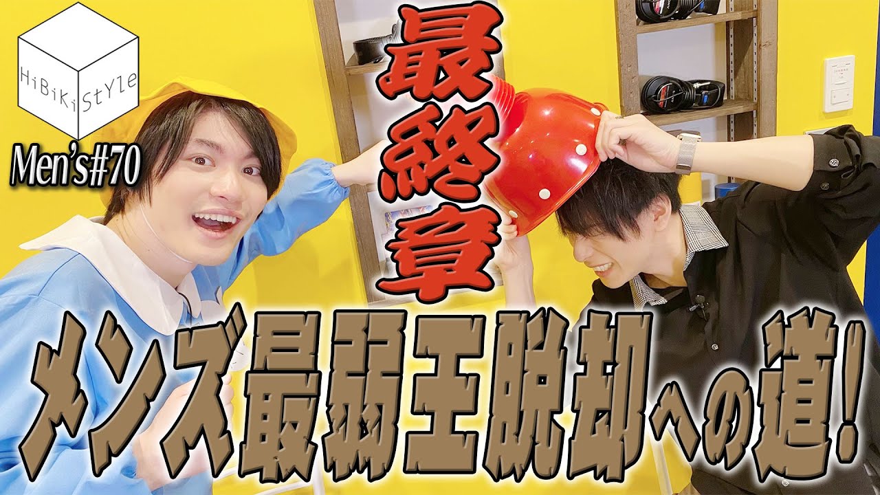 対決 ラスボス登場 みんなが知ってるミニゲームで本気勝負 Men S Hibiki Style第70回 真野拓実 森嶋秀太 Videos Wacoca Japan People Life Style