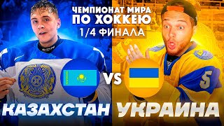 Украина против Казахстана | Чемпионат Мира по Хоккею!!! Серия 2| NHL 21