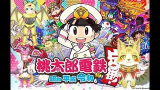 新春桃太郎電鉄コラボの巻にゃ　桃太郎電鉄 〜昭和 平成 令和も定番!〜　　＃エルちゃんLive
