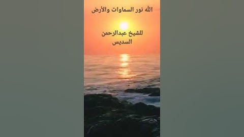 آية " الله نور السموات و الأرض " بصوت الشيخ عبدالرحمن السديس|| تلاوة جميلة و رائعة