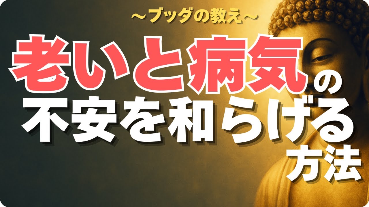 【ブッダの智慧】2500年の教えで乗り越える老いと病気の不安・・・