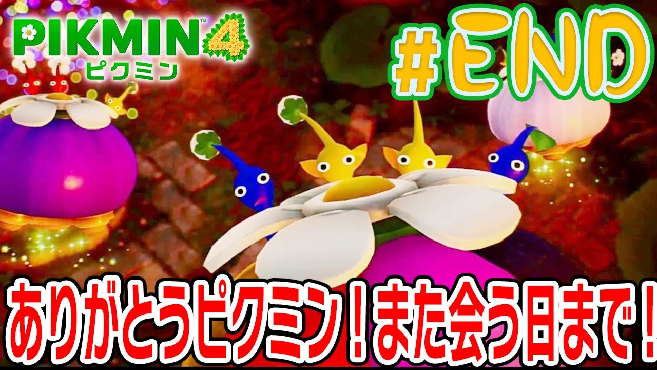 ありがとうピクミン！また会う日まで！【ピクミン4】#87 picmin 4