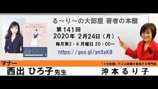 【さりげないのに品がある気くばり美人のきほん】の著者で「マナー」西出 ひろ子さんと沖本るり子の対談