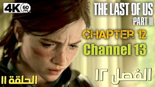 تختيم لعبة THE LAST OF US 2 Walkthrough 60FPS 4k (PS5) - (ِChapter 12: Channel 13) حلقة 11