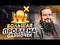 Большая проблема ОДИНОЧЕК