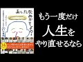 『あした死ぬかもよ？』ひすいこたろう/著　もし人生をやり直せるなら。神様どうかもう一度だけチャンスを下さい。