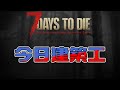 ［7 days to Die］被樓下施工吵起無法睡！只好也來當起建築工！