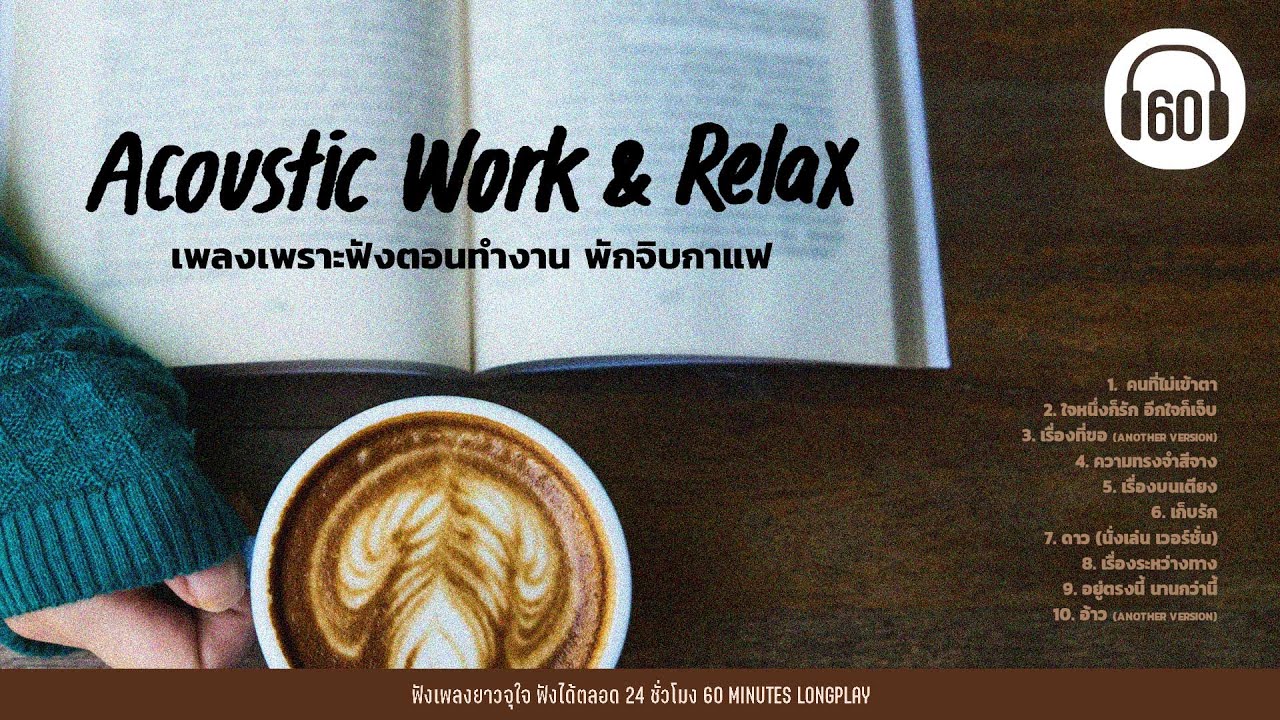Acoustic เพลงเพราะฟังตอนทำงาน พักจิบกาแฟ #Work & #relax  【LONGPLAY】