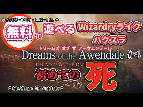 #ダンジョン探索 #ハクスラ #Wizardryライク無料ゲーム Dreams Of The Awendaleがじっくりとおもしろいのでじっくりやってみた 未踏の地下3階へ #4