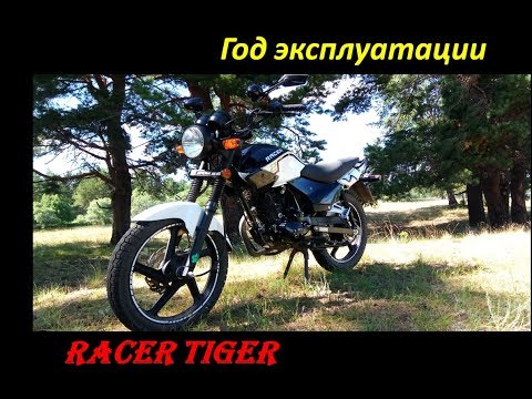 RACER TIGER - год эксплуатации