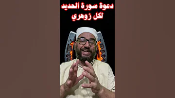 دعوة سورة الحديد لكل زوهري الطالب ابوحسام 