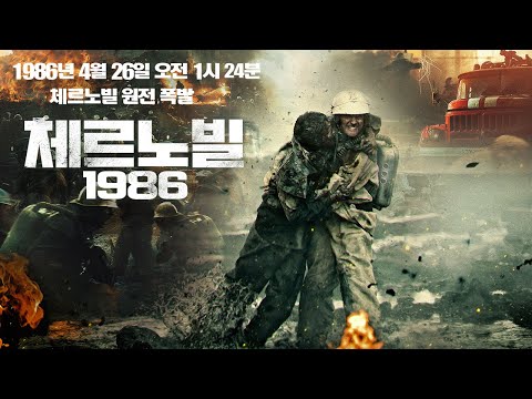 [예고편] 인류 역사상 최악의 원전 사고 체르노빌 원자력 발전소 폭발 목숨을 담보로 용기를 낸 이들의 진짜 이야기! &amp;#39;체르노빌1986(Chernobyl: Abyss)&amp;#39;