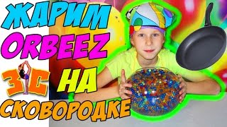 ОРБИЗ ЖАРИМ на СКОВОРОДКЕ разноцветные шарики! Fry the balls in a pan ORBEEZ! ОРБИЗ ЖАРИМ на СКОВОРОДКЕ разноцветные шарики! Fry the balls in a pan ORBEEZ!