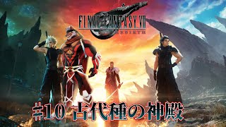 【FINAL FANTASY VII REBIRTH】＃10 古代種の神殿　チャプター13～【獣Vtuber轟希】