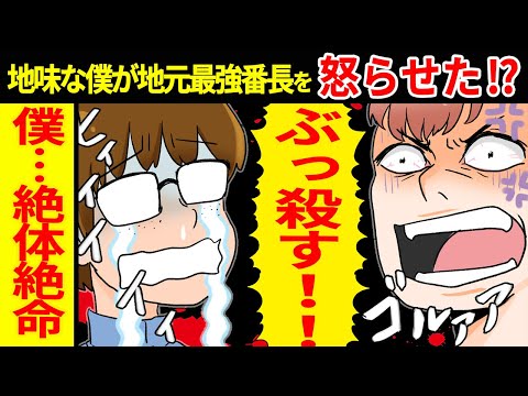 【漫画】地元最強を名乗る番長が学年で一番地味でオタクな草食系と対決！学校中の誰もが予想だにしない展開に一同驚愕【スカッとする話】