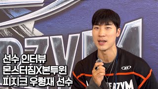 우형재 선수 인터뷰 (몬스터짐X본투윈)