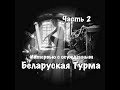 "Беларуская Турма"интервью с осужденным часть 2