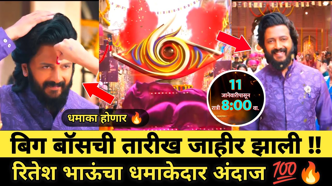 BIGG BOSS MARATHI SEASON 6 STARTING तारीख जाहीर झाली 🔥🔥 रितेश भाऊंचा धमाकेदार अंदाज 💯🔥