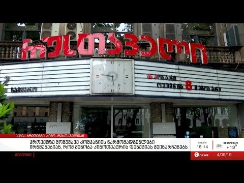 აქცია-ბრიფინგი  კინო „რუსთაველთან“
