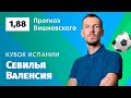 Севилья – Валенсия. Прогноз Вишневского