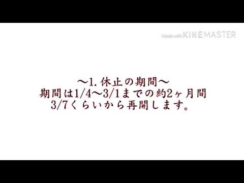 休止のお知らせと説明