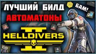 Helldivers 2 - Лучший Билд Против Автоматонов!
