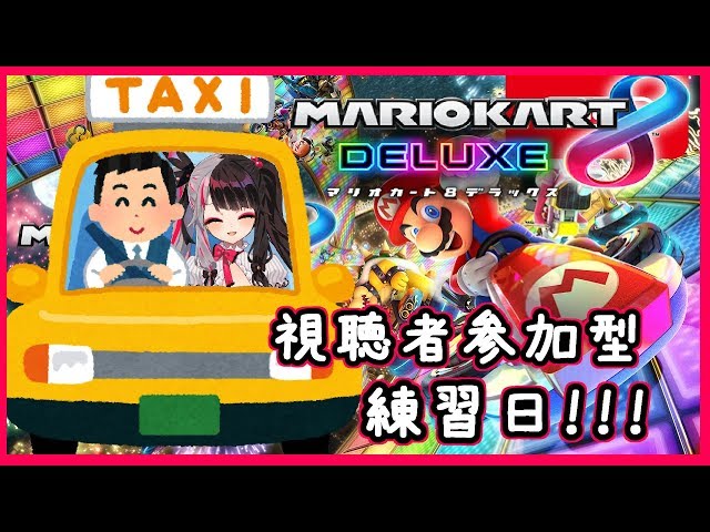 【マリオカート8DX】久しぶりのマリオカート！練習+参加型【夜見れな／にじさんじ】のサムネイル