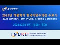 INUKLI 2023 Winter Term Closing Ceremony Incheon National University Korean Language Institute INUKLI 2023 Winter Term Closing Ceremony Incheon National University Korean Language Institute