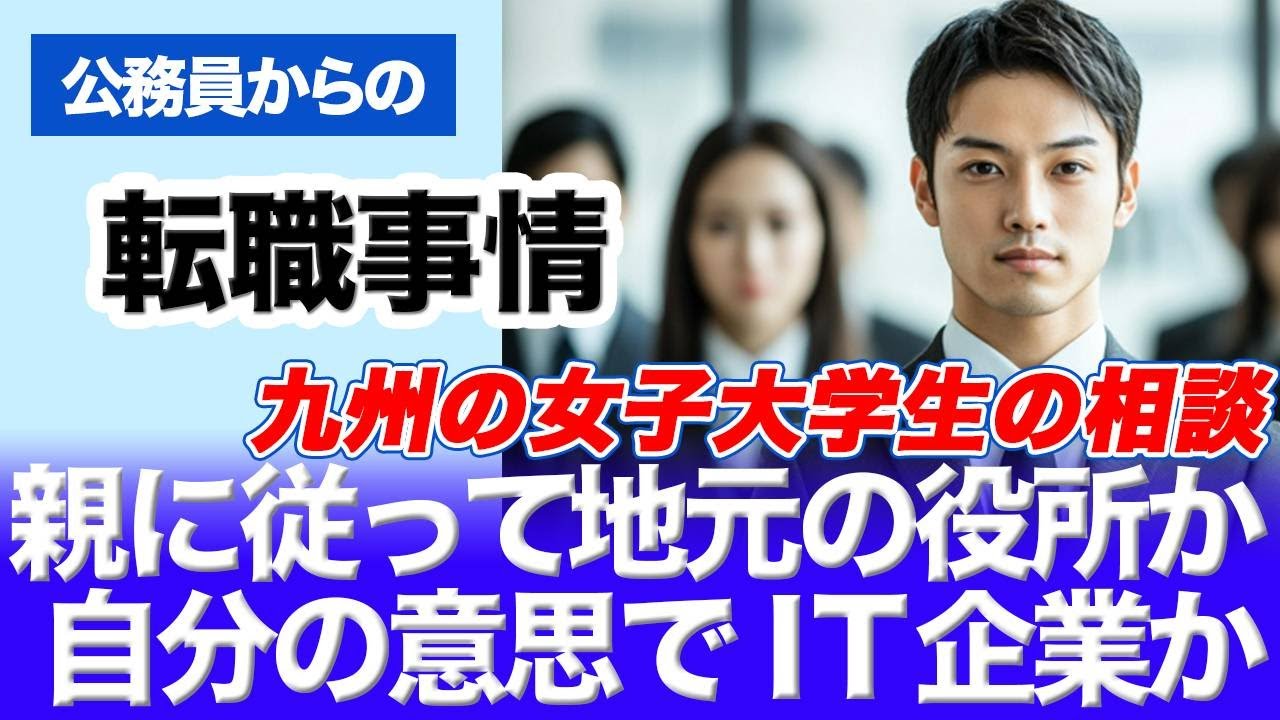 【元官僚＆都庁OB】九州の女子大生「親が地元で公務員になれと言うけど、福岡のIT企業に入りたい！」