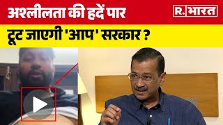 Balkar Singh News: अश्लीलता की हदें पार, टूट जाएगी AAP सरकार ? | Breaking News | R Bharat