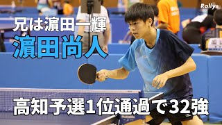 顔似てる 濵田一輝の弟 濵田尚人 兄 一輝のラケットで明徳越え 文武両道でインハイ出場 卓球インターハイ22 Youtube