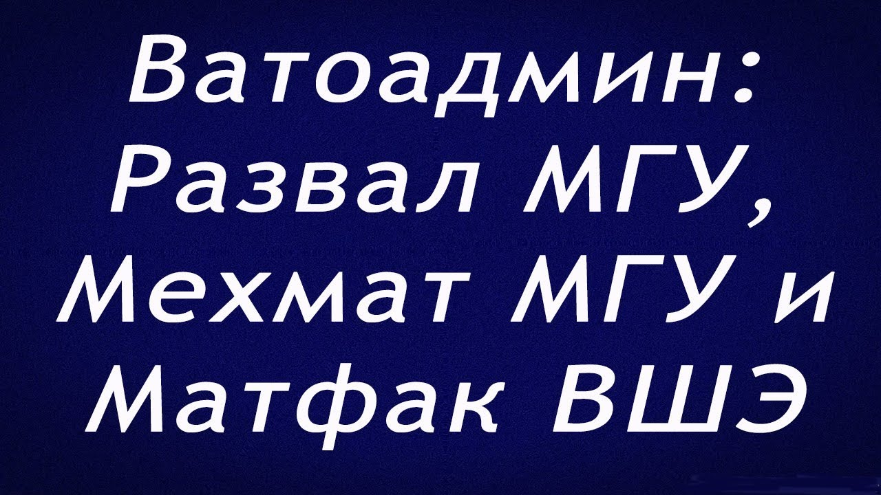 Ватоадмин : Развал МГУ | Мехмат МГУ | Матфак ВШЭ - YouTube
