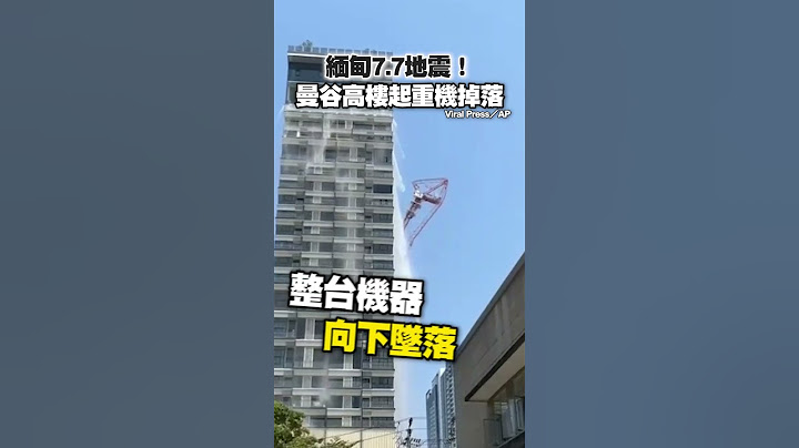 #緬甸 7.7地震！　#曼谷 高樓 #起重機 掉落 #Shorts
