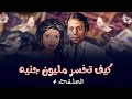 مسلسل كيف تخسر مليون جنيه الحلقة 4 كاملة عادل إمام نبيلة عبيد 