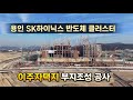 용인 원삼면 이주자택지 조성공사