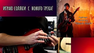 Играю соляки из нового трека! Carvin DC727/ARB Through axis pickups