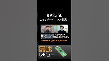 RP2350搭載「Raspberry Pi Pico 2」発表！スイッチサイエンス「Picossci 2」シリーズ５機種も