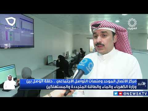 مركز الاتصال الموحد ومنصات التواصل الاجتماعي حلقة الوصل بين وزارة الكهرباء والماء والمستهلكين