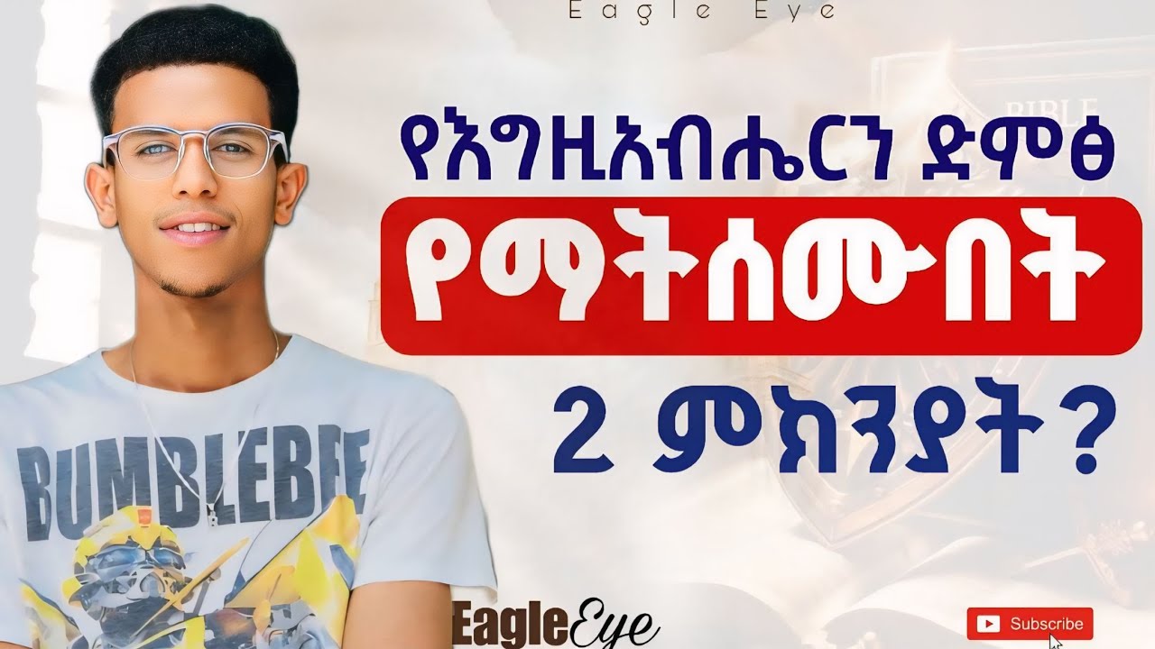 #እነዚህን ነገሮች ካስተካከላችሁ መቼም በህይወታችሁ የእግዚአብሔር ድምፅ አይጠፋም @Ybiblicaldream1 |Voice of God